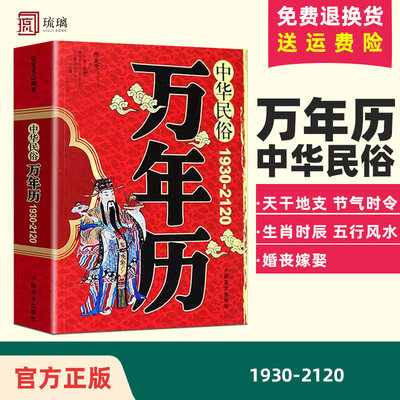 中华民俗万年历正版原装（1930-2120）中华传统节日民俗风水文化农历公历对照表 万年历2024年新款全书万年历老黄历书籍排行榜家用