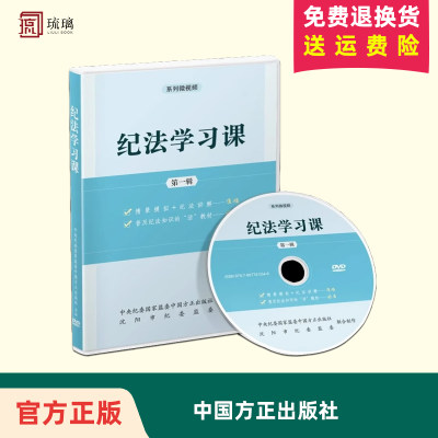 2023纪法学习课第一辑DVD光盘系列微视频专题片 中国方正出版社 党员干部纪法知识用书全面从严治党纪检监察党政书籍9787887780546