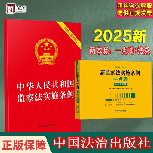 【暑期大促 正版速发】2025 新监察法实施条例一点通  含新旧对照新监察法实施条例一点通表格对照条例速查法律法规法治出版社