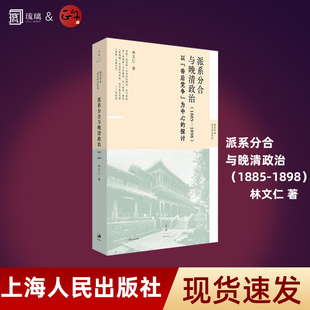 【全新正版】派系分合与晚清政治1885-1898 以帝后党争为中心的探讨 林文仁 细描慈禧太后与光绪皇帝的代理人之战 上海人民出版社