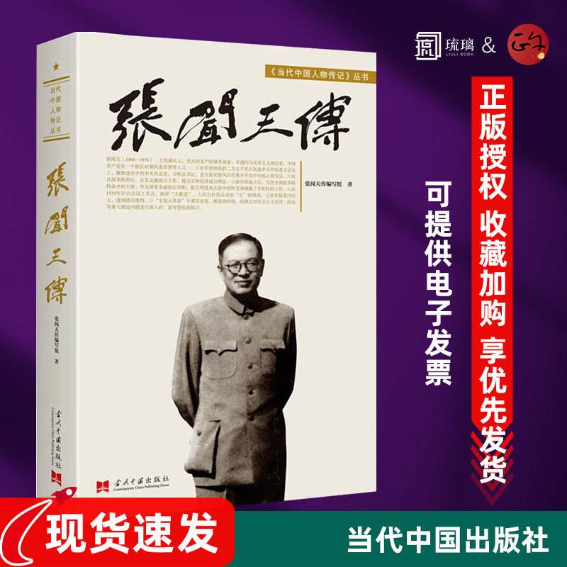 【现货包邮】张闻天传 修订本 马克思主义理论 中国领导人程中原著 当代中国人物传记丛书 二万五千里长遵义会议征抗日战争