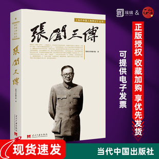 【现货包邮】张闻天传 修订本 马克思主义理论 中国领导人程中原著 当代中国人物传记丛书 二万五千里长遵义会议征抗日战争