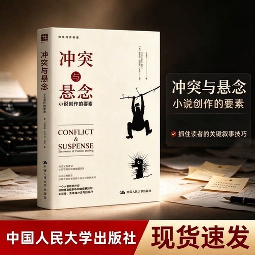 冲突与悬念小说的创作要素