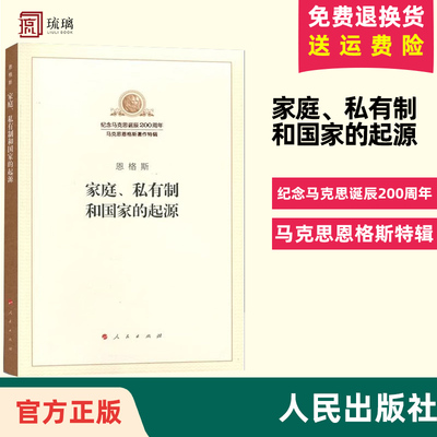 正版直发 家庭私有制和国家的起源 纪念马克思诞辰200周年马克思恩格斯著作特辑马克思主义基本原理概论党政读物 人民出版社