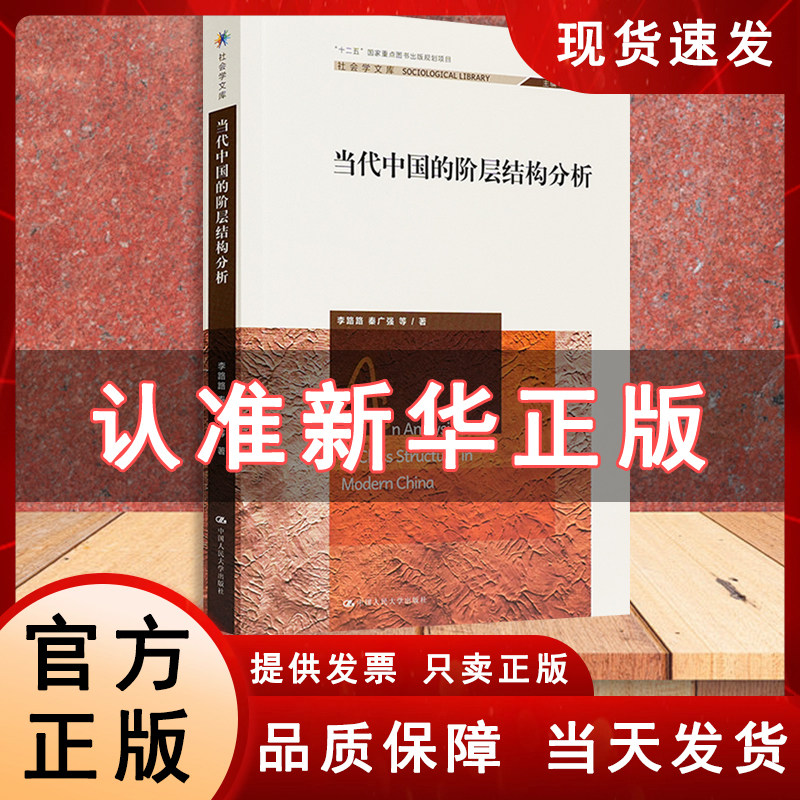 官方正版 《当代中国的阶层结构分析》李路路/秦广强 著 云仓直发 中国人民大学出版社 分析了当代中国社会阶层的结构、性质和影响