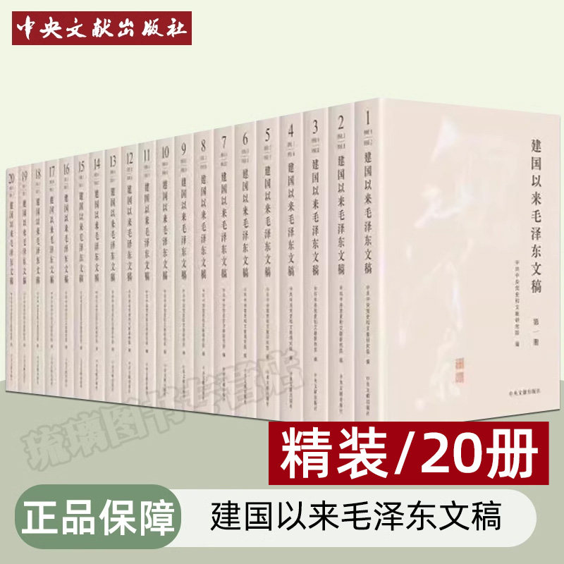精装版硬壳 20册 建国以来毛泽东文稿全1-20卷  伟人传记党史党建书籍收藏纪念中央文献出版社9787507349863