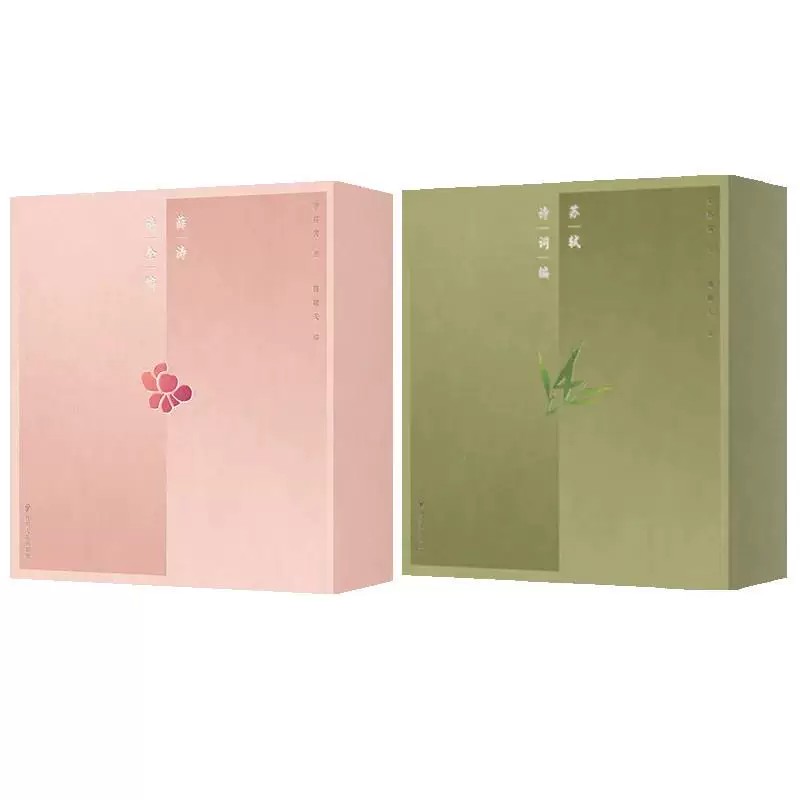 【正版保障】苏轼诗词编+薛涛诗全编 [宋]苏轼 [唐] 薛涛 撰精美礼盒收藏 可送礼生日活动聚会礼物书籍中国古诗词 女性成长史艺术