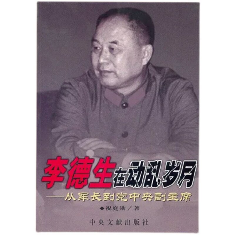 官方正版 全新 李德生在动乱岁月--从军长到党中央副主席 中央文献出版社 - 实物图