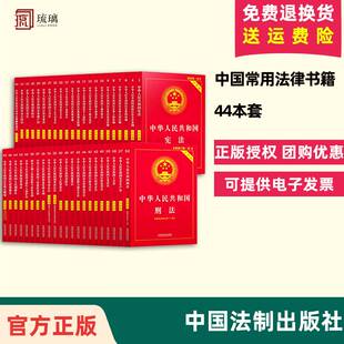 44本套 中国常用法律书籍全套中华人民共和国宪法刑法民法典民事诉讼法行政法合同法劳动法最新 版 公司法婚姻法保险法法条