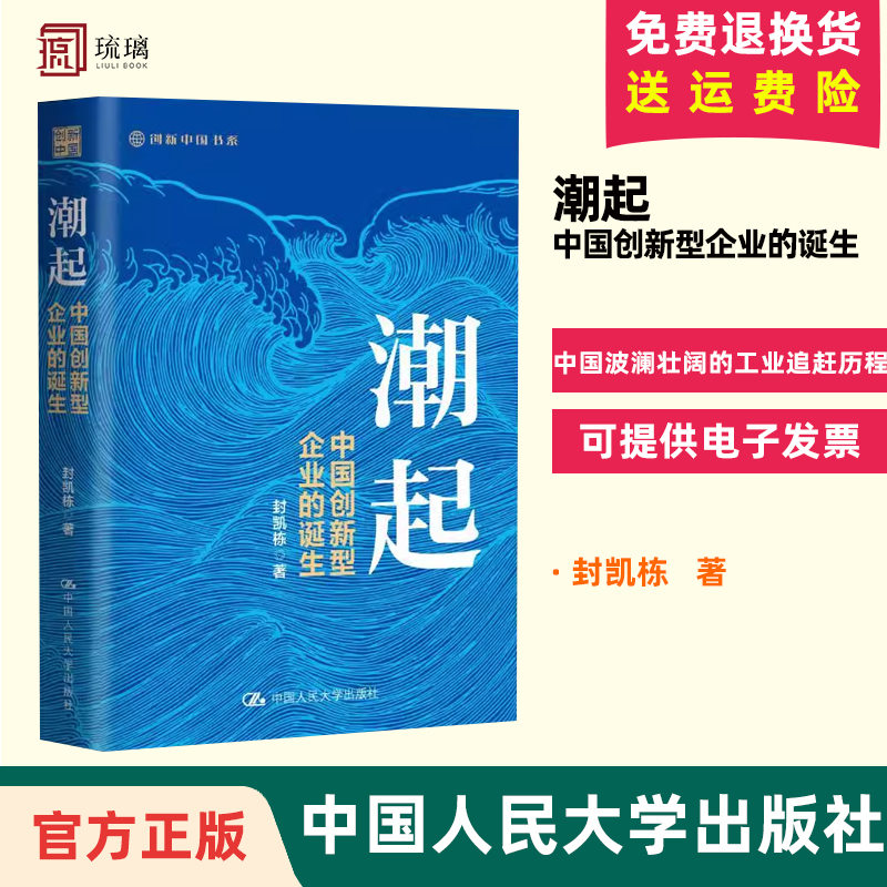 正版现货速发 潮起 中国创新型企业的诞生 对工业技术发展规律的理解 中国波澜壮阔的工业追赶历程 创新企业崛起的历程 书籍/杂志/报纸 经济理论 原图主图