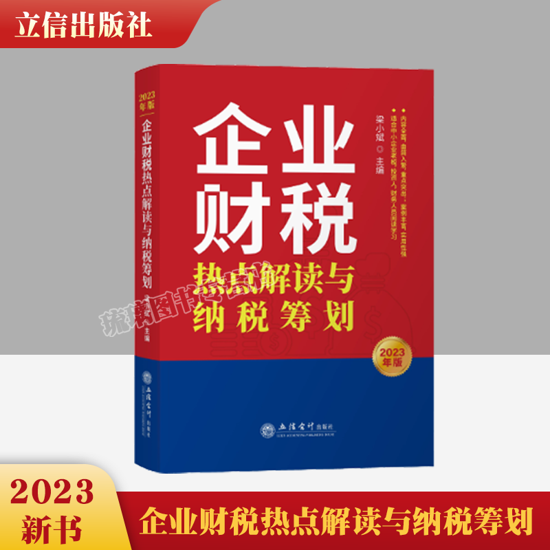 2023年版企业财税热点解读与纳税筹划立信会计出版社梁小斌主编税务热点问题解答税务新政策案例讲解中小企业投资财务人员阅读学习