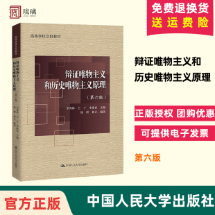 辩证唯物主义和历史唯物主义原理 中国人民大学出版 第六版 李秀林王于 社 第6版 官方正版