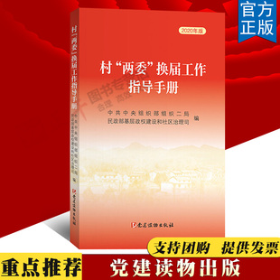 【正版现货】 村两委换届选举工作指导手册2020新版 党建读物出版社中共中央组织二局 民政部基层政权和社区建设司编9787509913284