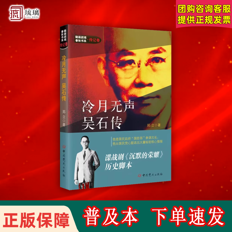 2025新版修订 冷月无声：吴石传 隐蔽战线春秋书系传记卷 谍战剧沉默的荣耀同名传记小说真实历史脚本引用吴石诗句附录吴石自传