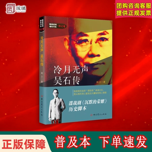 谍战剧沉默 2025新版 隐蔽战线春秋书系传记卷 冷月无声：吴石传 荣耀同名传记小说真实历史脚本引用吴石诗句附录吴石自传 修订