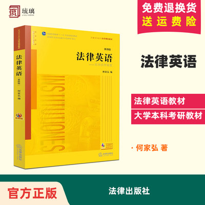 现货正版 法律英语 美国法律制度 第四版第4版 音频版 新封面 何家弘 法律版黄皮教材 法律英语教材教科书 大学本科考研教材 法律