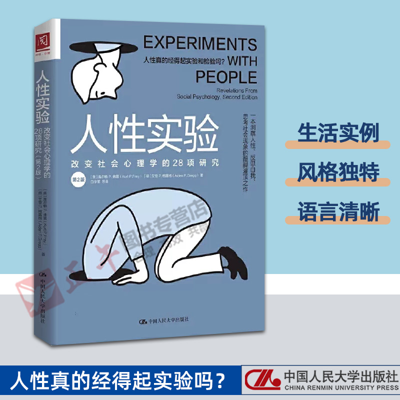 人性实验改变社会心理学的28项研究一本洞察人性反思自我思考社会现象的醍醐灌库尔特弗雷9787300289601社会科学书40项研究心理