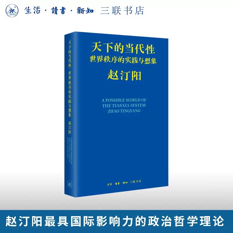 正版 天下的当代性世界秩序的实践与想象 赵汀阳著三联书店 政治哲学从理想到现实深入解析未来天下秩序文学书籍大全畅销排行榜