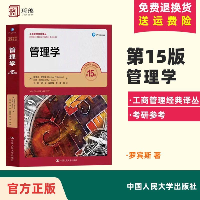 罗宾斯管理学第15版中文版中国人民大学出版社管理学斯蒂芬罗宾斯Management/P.Robbins大学基础管理学教材原理方法考研用书