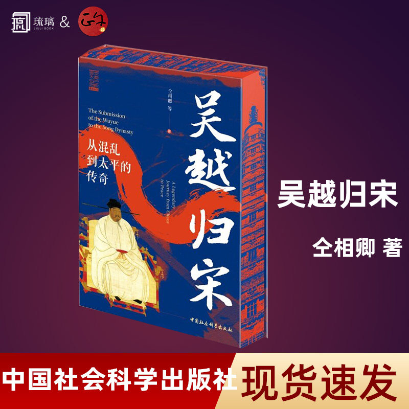 吴越归宋:从混乱到太平的传奇 鼓楼史学丛书 仝相卿著 立足于五代十国时代背景以吴越国纳土归为引从多方面入手讲述五代十国历史