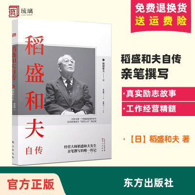 正版 包邮速发 稻盛和夫自传 平装版 季羡林樊登推崇 活法作者经营之圣稻盛和夫亲笔撰写的传记 阿米巴经营活法 东方出版社