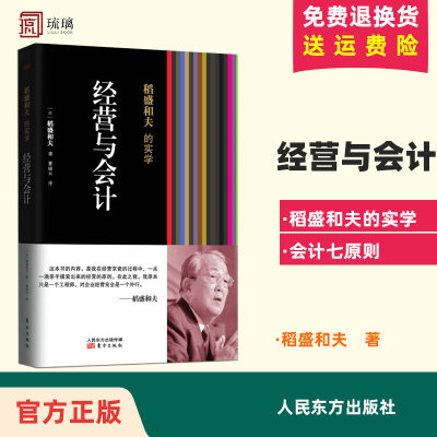 正版 稻盛和夫的实学:经营与会计 稻盛和夫 东方出版社 稻盛和夫经营京瓷时亲手摸索出的经营的原则 企业管理类畅销书