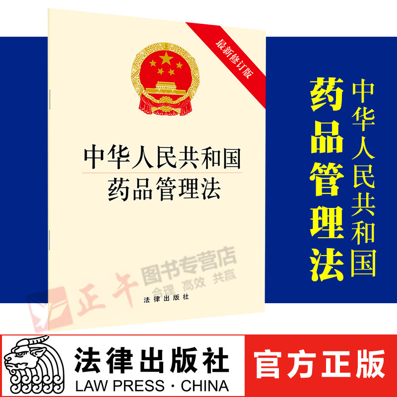 正版现货 正版 中华人民共和国药品管理法 修订版 法律出版社新药品管理法律法规条文法条单行本 医药卫生药品管理法律制度