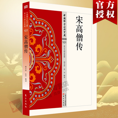 【正版包邮】宋高僧传 101中国佛学经典宝藏 星云大师总监修 白话解说解读原文全注全译 东方出版社