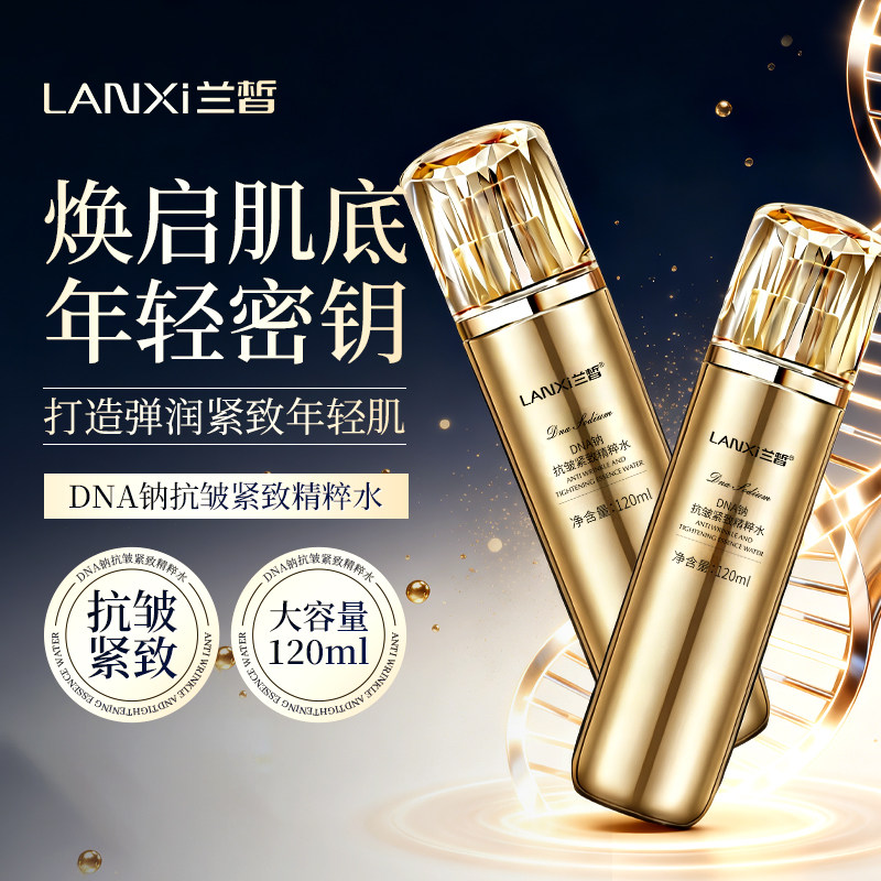 兰皙DNA钠抗皱紧致精粹水