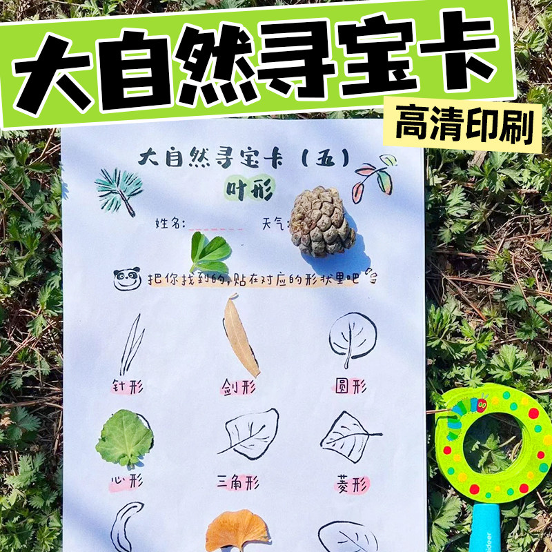 趣味大自然寻宝任务卡亲子活动儿童早教春天公园踏青森林户外启蒙