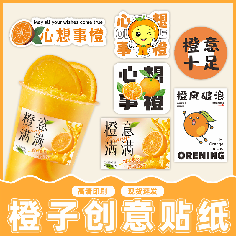 网红谐音橙子贴纸定制橙汁标签创意果汁水果茶不干胶地标饮料杯贴