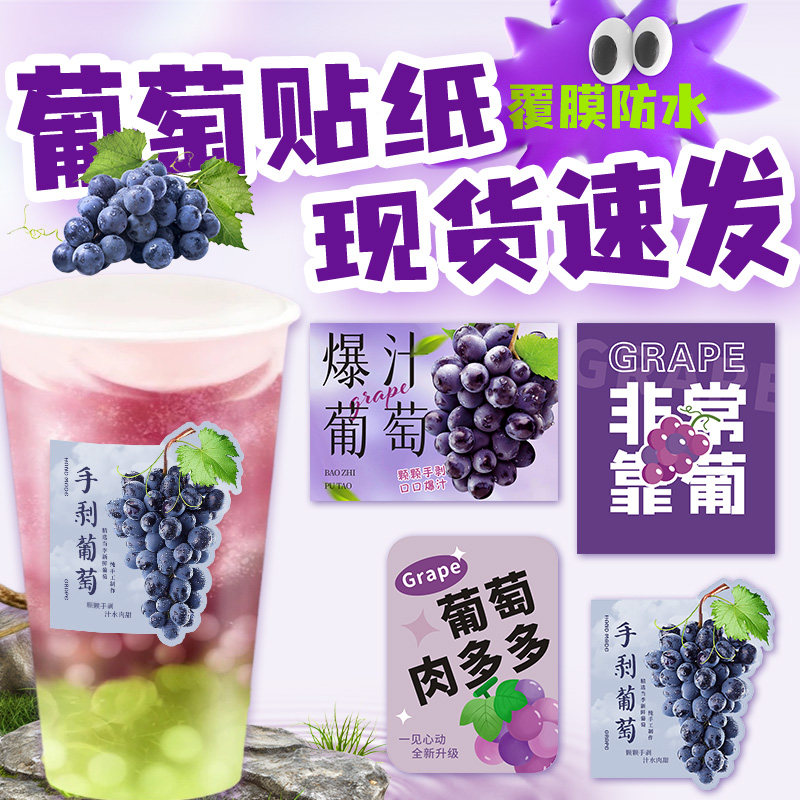 葡萄贴纸饮品网红创意多肉葡萄水果茶不干胶防水杯贴标签定制