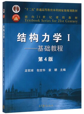 高教-结构力学I——基础教程（第4版）【面向21世纪课程教材  十二五】龙驭球//包世华//袁驷高等教育9787040499308  科学技术