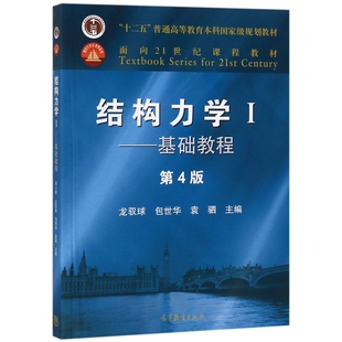 高教-结构力学I——基础教程（第4版）【面向21世纪课程教材  十二五】龙驭球//包世华//袁驷高等教育9787040499308  科学技术