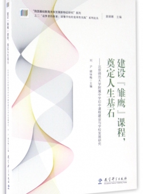 建设雏鹰课程奠定人生基石--北京师范大学附属中学初中课程建设与学校发展研究/追梦者的探索读懂学校的变革性实践系列论丛/我国基