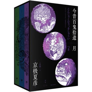 今昔百鬼拾遗——月[日]京极夏彦著上海人民出版社9787208174887