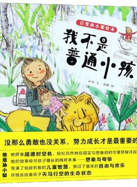 百变孙小梨绘本：我不是普通小孩