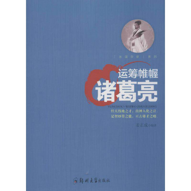 运筹帷幄-诸葛亮姜正成9787564542399郑州大学出版社人物/传记