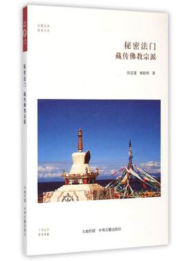 华夏文库:秘密法门 藏传佛教宗派张志建9787534846083中州古籍出版社  宗教