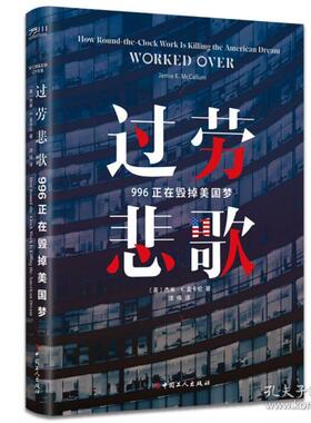 过劳悲歌:996正在毁掉美国梦 经济理论、法规 【英】杰米·k.麦卡伦（jamiek.mccallum）