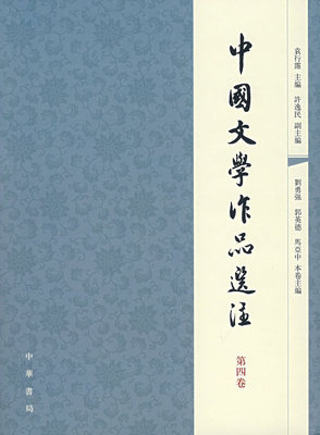 中国文学作品选注（第4卷）袁行霈中华书局9787101056907
