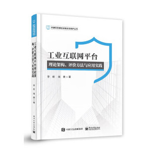 工业互联网平台理论架构、评价方法与应用实践（精装）李君//周勇9787121437854  工业出版社