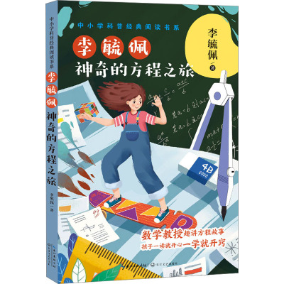 李毓佩 神奇的方程之旅 李毓佩 9787570225903 长江文艺出版社