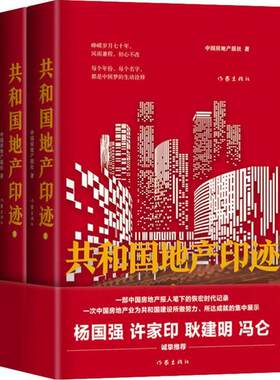 共和 地 印迹  （上下全二册）（精装彩图版）（杨国强、许家印、耿建明、冯仑诚挚推荐）中 房地 报社作家9787521207668