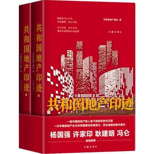 共和 地 印迹  （上下全二册）（精装彩图版）（杨国强、许家印、耿建明、冯仑诚挚推荐）中 房地 报社作家9787521207668