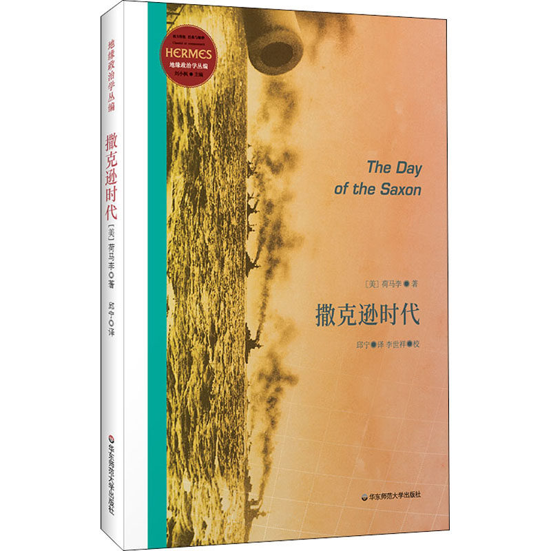 撒克逊时代荷马李华东师范大学出版社9787576004359世界军事
