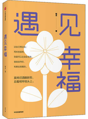 普通心理学文集：遇见幸福喻丰中信9787521720389心理学