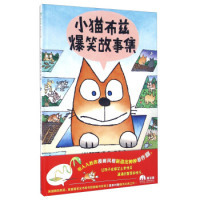 魔法象·图画书王国：小猫布兹爆笑故事集 （精装绘本）（日）喜多村惠9787549579273广西师范大学
