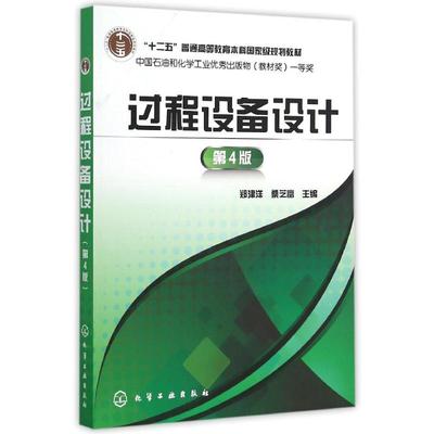 过程设备设计(郑津洋) (第4版十二五普通高等教育本科国家级规划教材)
