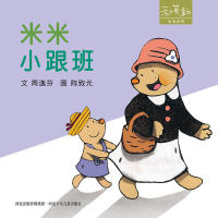 和英童书·米米系列:米米小跟班  (精装绘本)周逸芬绘本/图画书河北
